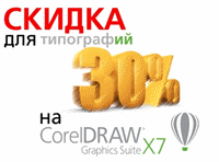 Скидка 30% на CorelDRAW для типографий